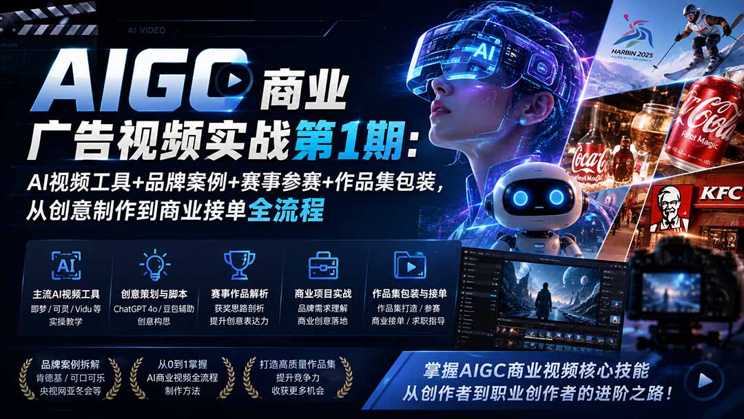 AIGC商业广告视频实战第1期：AI视频工具+品牌案例+赛事参赛+作品集包装，从创意制作到商业接单全流程-小艾项目网
