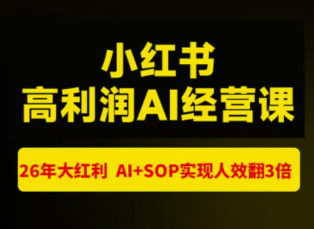 猫课张宾-小红书高利润AI经营课杭州站2026年7.18-20，26年大红利，AI+SOP实现人效翻3倍-小艾项目网