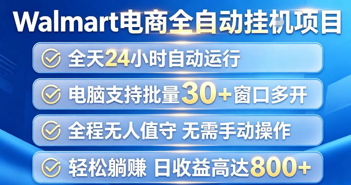 Walmart(沃尔玛)超市浏览项目，单账号日收益20+(可多开) 单电脑日收益可达1k+【揭秘】-小艾项目网