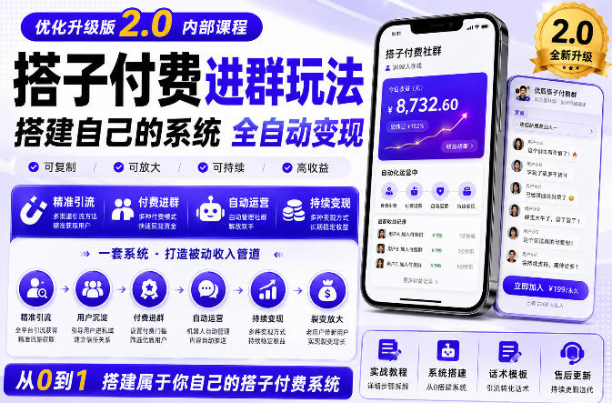 搭建群系统实战项目玩法，搭建整套付费进群系统，实现全天被动收益-小艾项目网