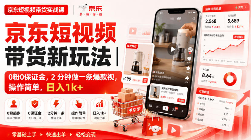 京东短视频带货新玩法｜0粉0保证金，2分钟做一条爆款视，操作简单，日入1k+【揭秘】-小艾项目网