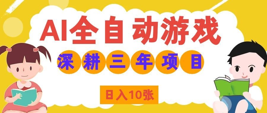 两款游戏全自动打金，矩阵可日入1000+，适合普通人的副业！-小艾项目网