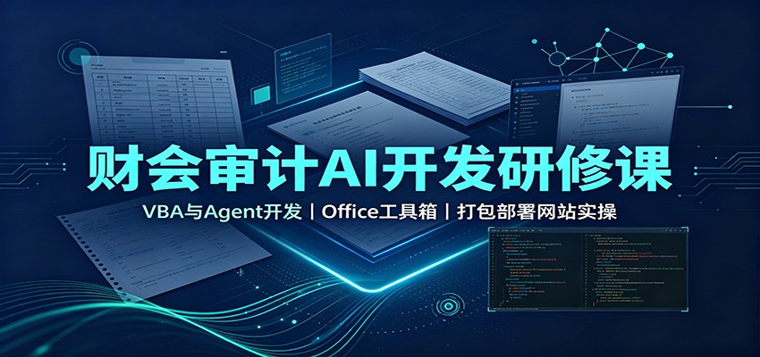 财会审计AI开发研修课：VBA与Agent开发，Office工具箱，打包部署网站实操-小艾项目网