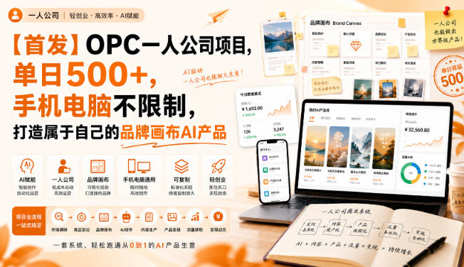 【首发】OPC一人公司项目，单日500+，手机电脑不限制，打造属于自己的品牌画布AI产品，收费陪跑【揭秘】-小艾项目网