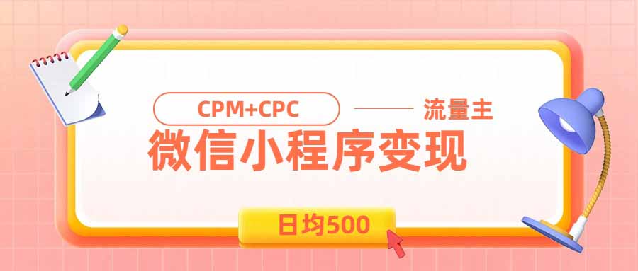 日均500的微信小程序，老牌CPM+CPC项目，非常适合上班族和宝妈的副业-小艾项目网