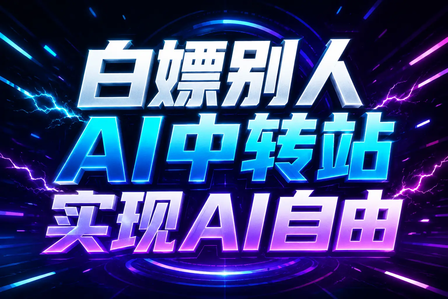 白嫖别人AI中转站实现AI自由
链接-小艾项目网