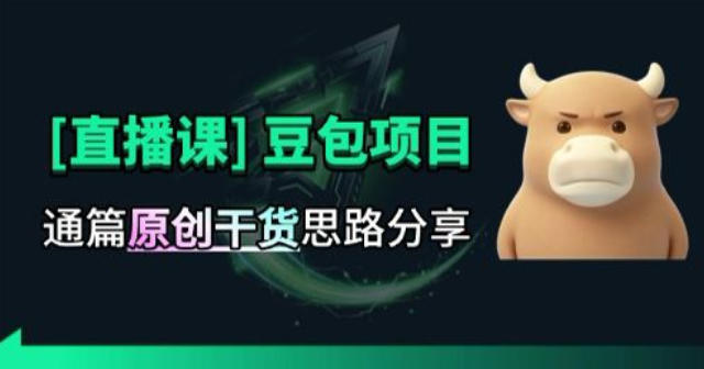 【直播课】原创思路打豆包项目，全是独家思路分析-小艾项目网