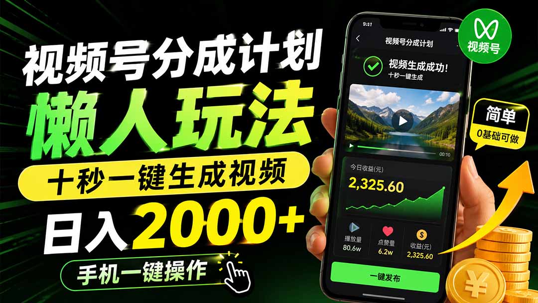 视频号分成计划懒人玩法，十秒一键生成视频，日入2000+，手机一键操作-小艾项目网