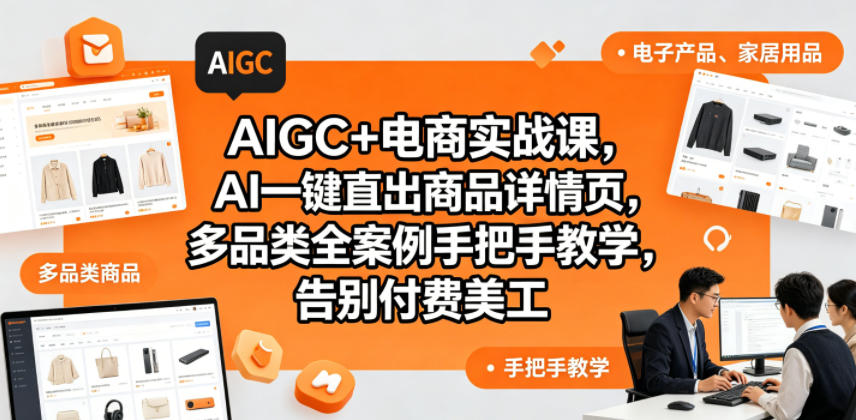AIGC+电商实战课，AI一键直出商品详情页，多品类全案例手把手教学，告别付费美工(更新0820)-小艾项目网