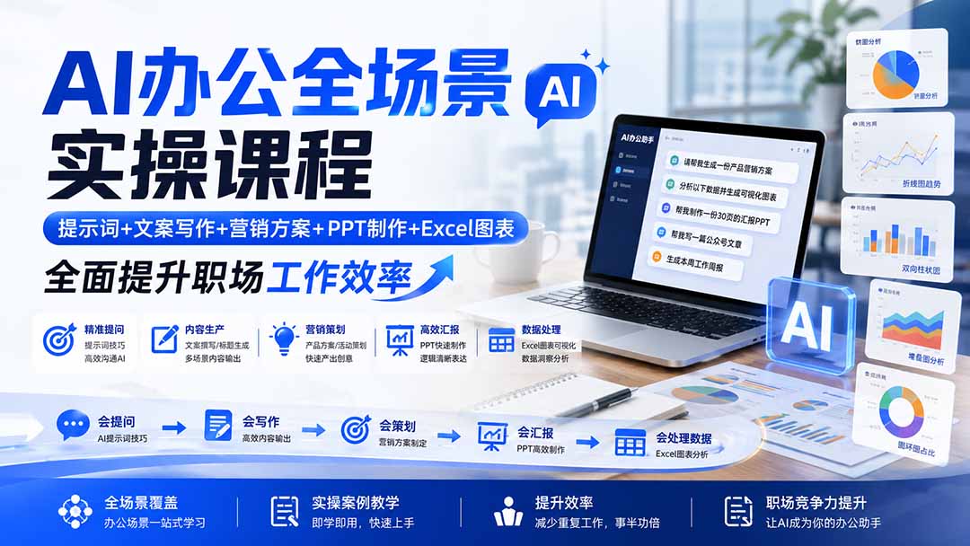 AI办公全场景实操课程：提示词+文案写作+营销方案+PPT制作+Excel图表，全面提升职场工作效率-小艾项目网