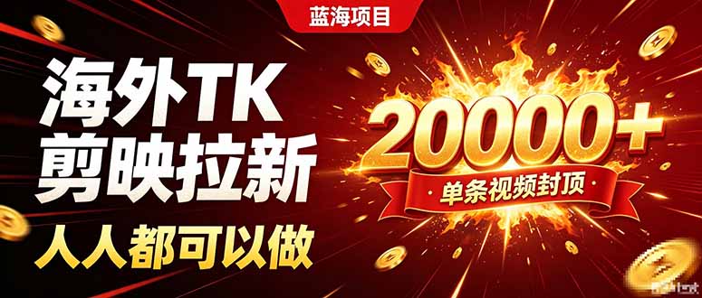 海外TK拉新新玩法，剪映就能做，不用经验不用粉丝，单条视频收益上限20000+-小艾项目网