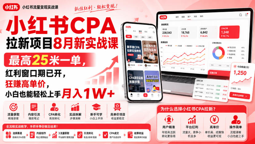 小红书CPA拉新项目8月新实战课，最高25米一单，红利窗口期已开，狂賺高单价，小白也能轻松上手月入1W+-小艾项目网