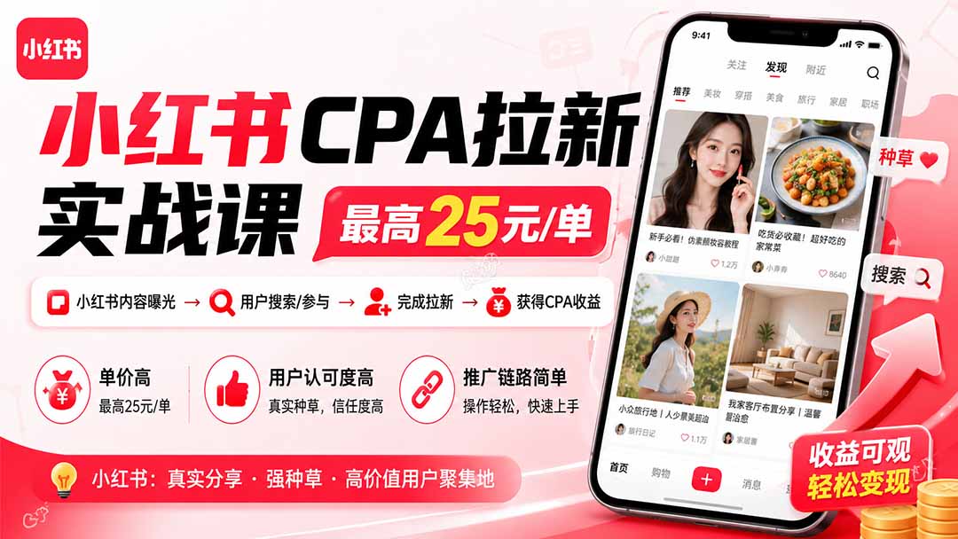 小红书CPA拉新实战课-更新8月：最高25元/单，小红书内容曝光—用户搜索/参与—完成拉新—获得CPA收益-小艾项目网
