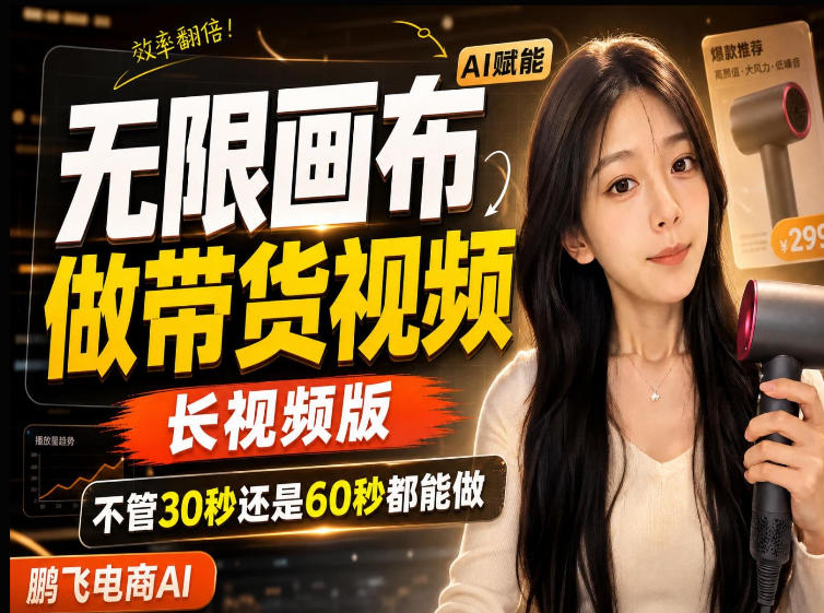 【保姆级教程】无限画布搭建长带货视频，拼接不翻车全程一致，小白跟着步骤也能上手-小艾项目网