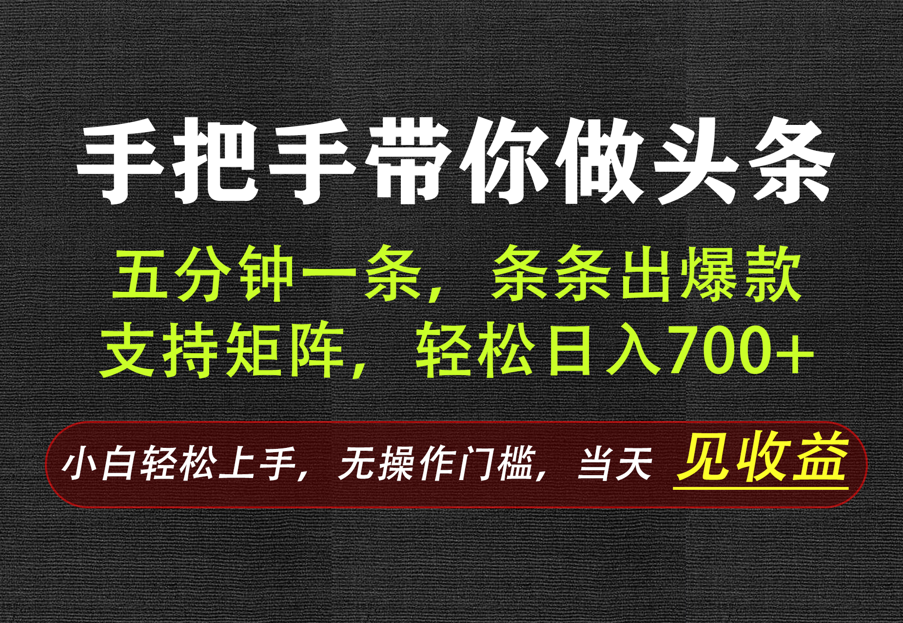AI写作，手把手带你做头条，每天十几分钟，轻松日入700+-小艾项目网