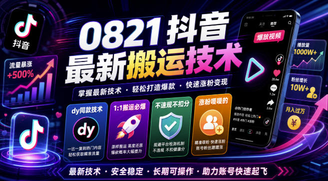 0821抖音最新搬运技术，dy同款技术，1:1搬运必爆，不违规不扣健康分，涨粉嘎嘎的-小艾项目网