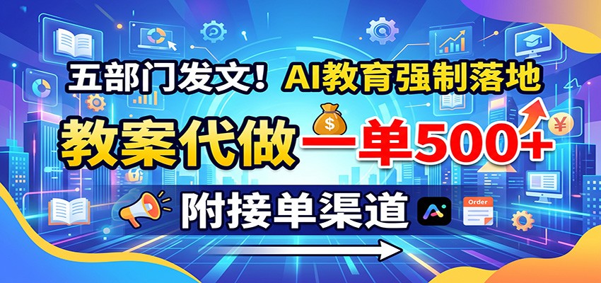 五部门发文！AI教育强制落地，教案代做一单500+，附接单渠道-小艾项目网