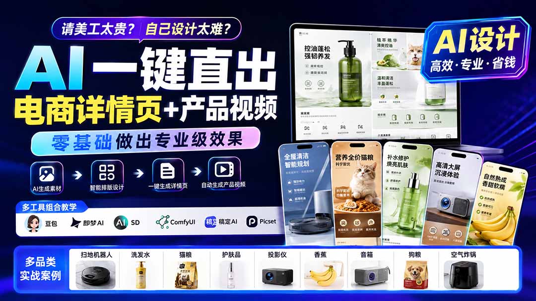 请美工太贵？自己设计太难？AI一键直出电商详情页+产品视频，零基础做出专业级效果 (更新0820-小艾项目网