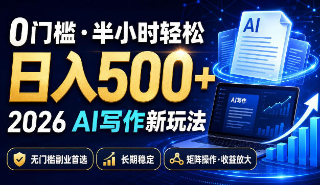 0门槛半小时轻松日入500+,2026AI写作新玩法,无门槛副业首选,长期稳定,矩阵操作收益放大【揭秘】-小艾项目网