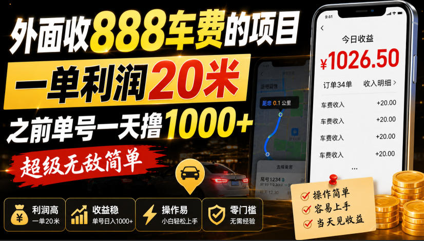 外面收888车费的项目，一单利润20米，之前单号一天撸1k+，超级无敌简单-小艾项目网