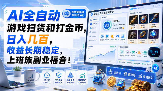 AI全自动游戏扫货和打金币，日入几百，收益长期稳定，上班族副业福音！【揭秘】-小艾项目网