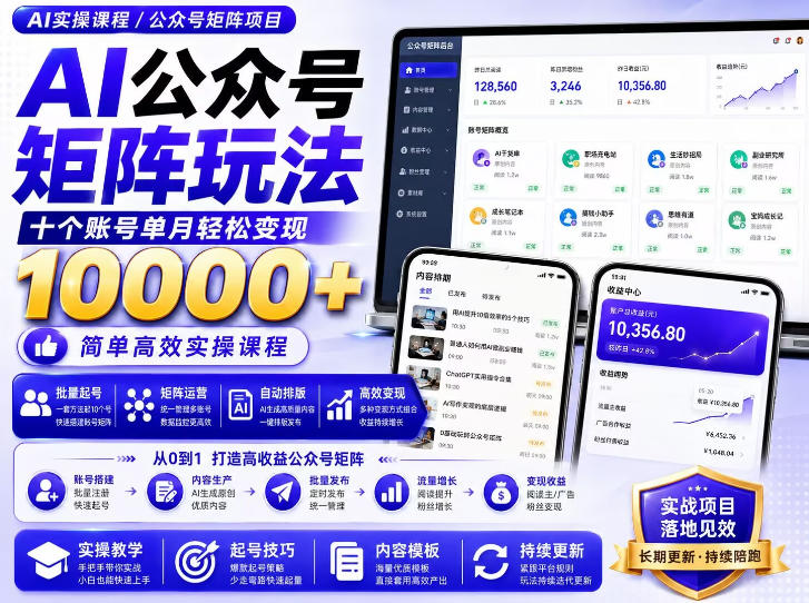 AI公众号矩阵实操玩法：内含价值399的提示词，三分钟一篇爆款文章，支持矩阵多账号运营-小艾项目网