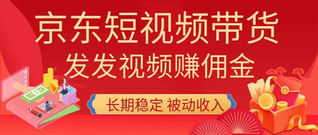 2026京东短视频带货项目，发发视频就有佣金，单号日入200-1k+，免费教学-小艾项目网