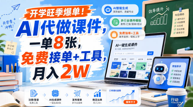 开学旺季爆单!AI代做课件,一单8张,免费接单+工具,月入2W【揭秘】-小艾项目网