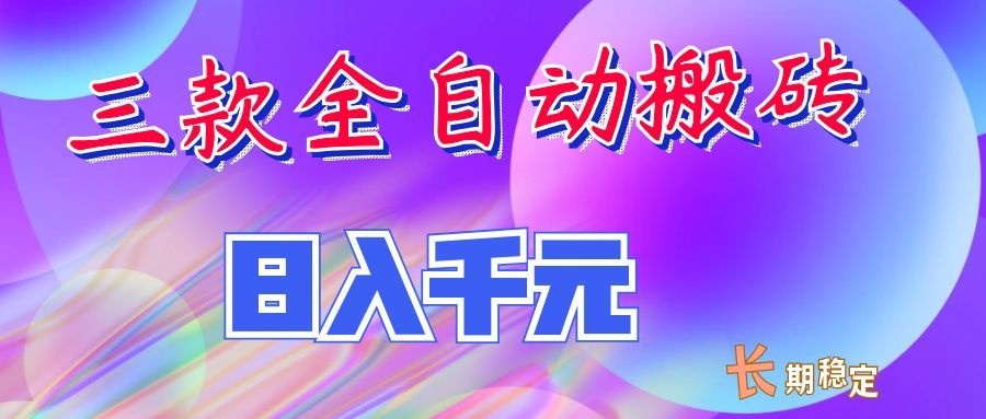 两款全自动搬砖独家首发,日入千元,长期稳定的副业项目!-小艾项目网