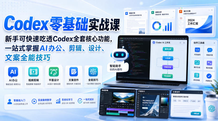 Codex零基础实战课,新手可快速吃透Codex全套核心功能,一站式掌握AI办公、剪辑、设计、文案全能技巧-小艾项目网