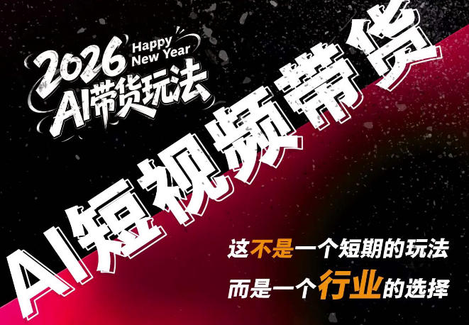 AI短视频带货,靠AI生成短视频,分发到抖音快手平台,多种模版提示词提供,单条视频1k+收益-小艾项目网