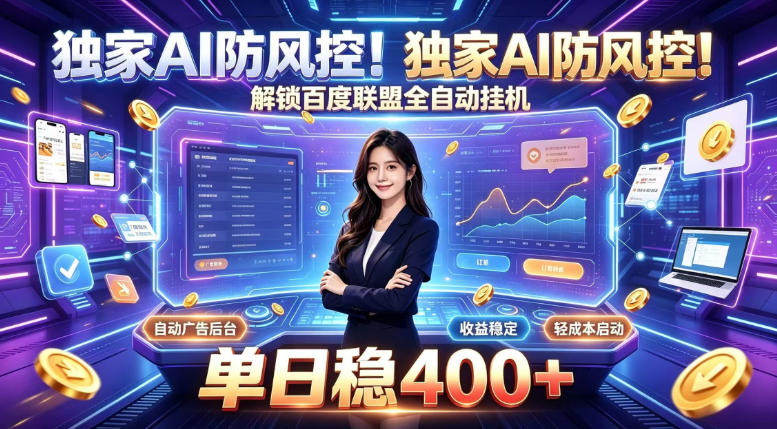 独家AI防风控！解锁百度联盟全自动挂G，单日稳400+，主业副业均可【揭秘】-小艾项目网