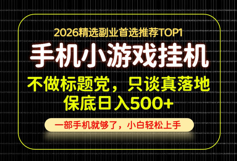 不做标题党，只谈真落地，每天十几分钟，轻松日入500+，长期可做！【揭秘】-小艾项目网