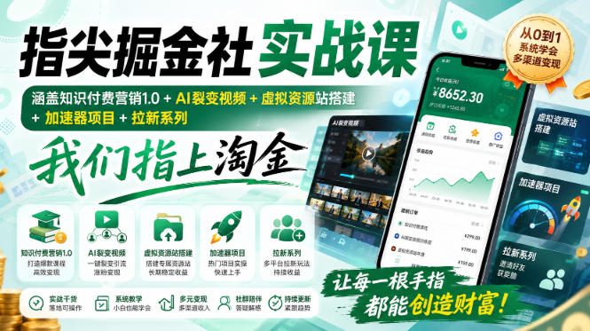 指尖掘金社实战课，涵盖知识付费营销1.0+AI裂变视频+虚拟资源站搭建+加速器项目+拉新系列，我们指上淘金！-小艾项目网