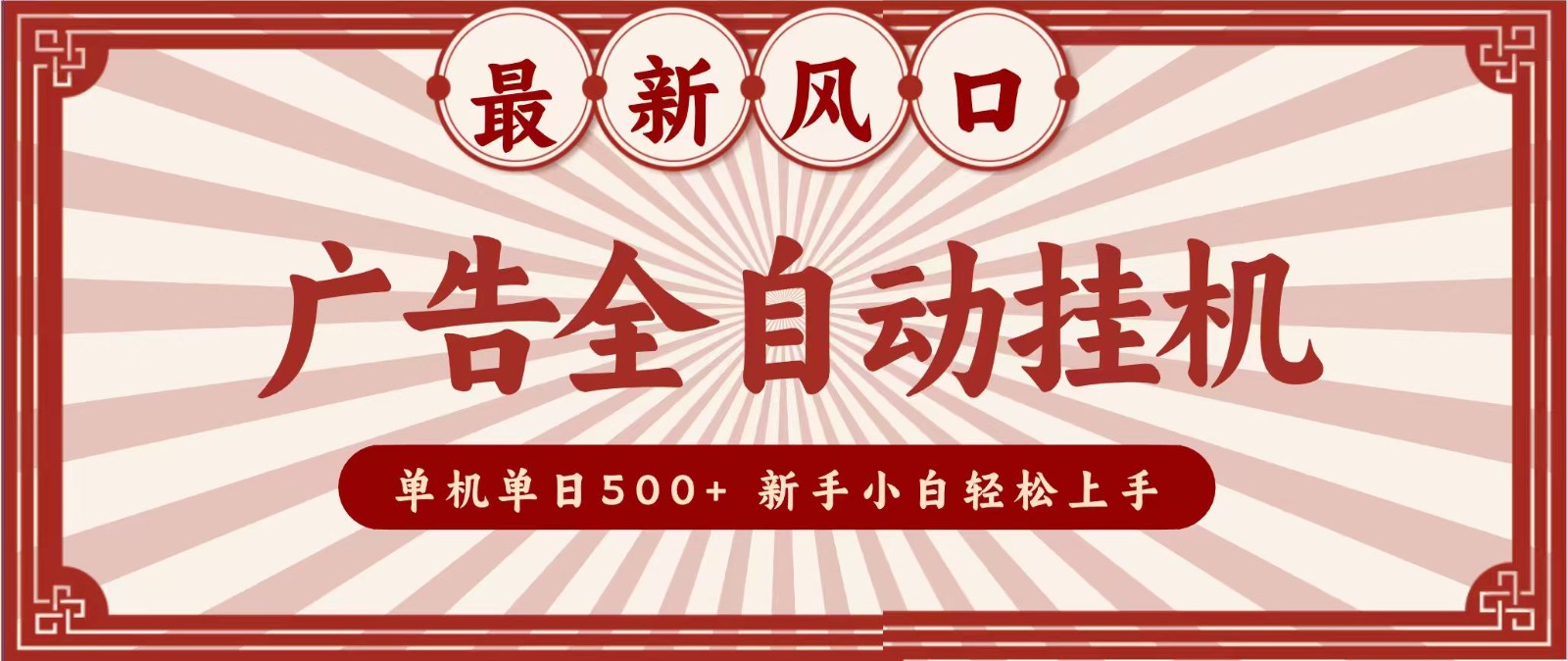 2026最新风口 广告全自动挂机,单机单日500+ 电脑越多收益越大,新手小白轻松上手-小艾项目网