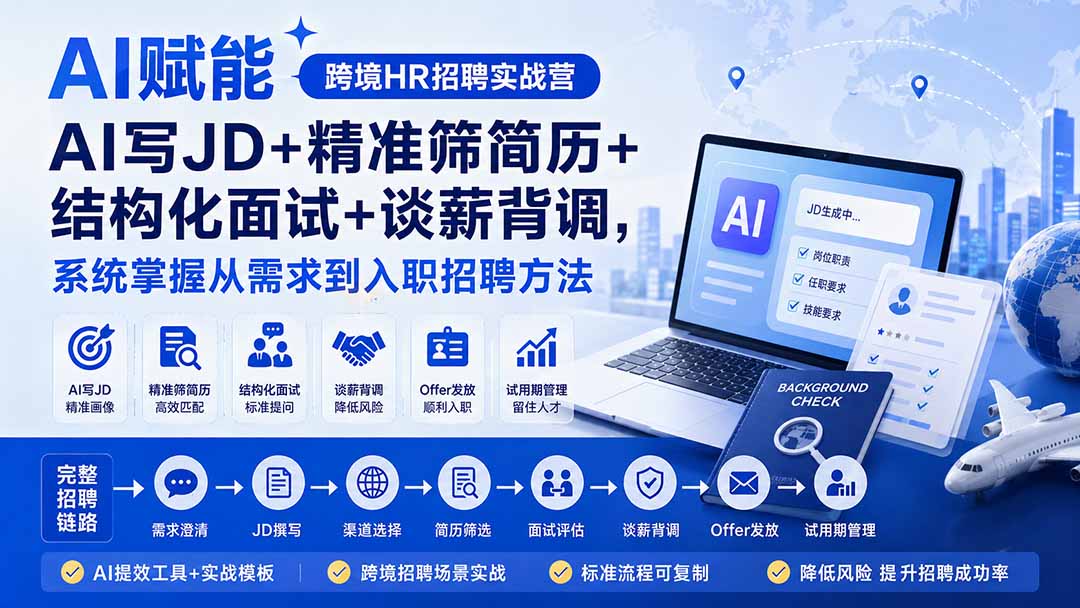 AI赋能跨境HR招聘实战营：AI写JD+精准筛简历+结构化面试+谈薪背调，系统掌握从需求到入职招聘方法-小艾项目网