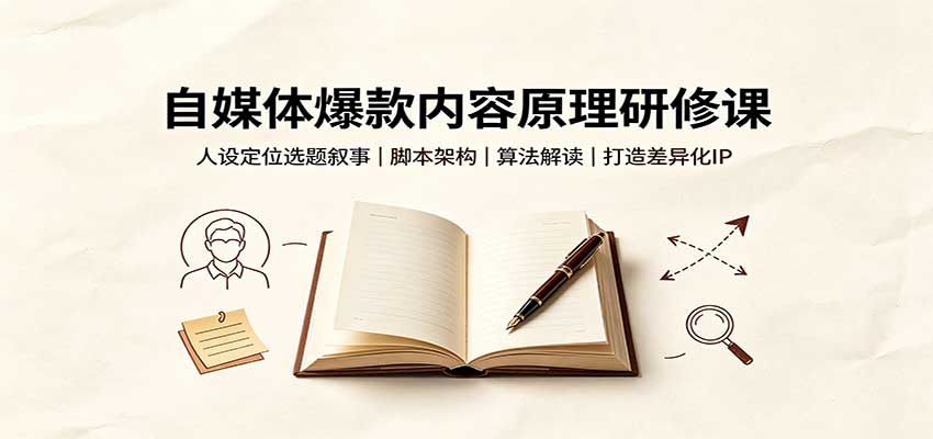 自媒体爆款内容原理研修课：人设定位选题叙事，脚本架构，算法解读打造差异化IP-小艾项目网