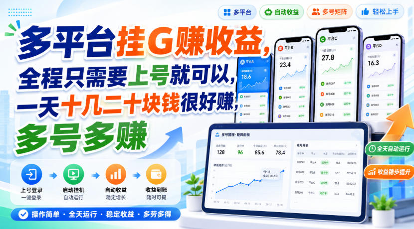 多平台挂G賺收益，全程只需要上号就可以，一天十几二十块钱很好賺，多号多賺【揭秘】-小艾项目网