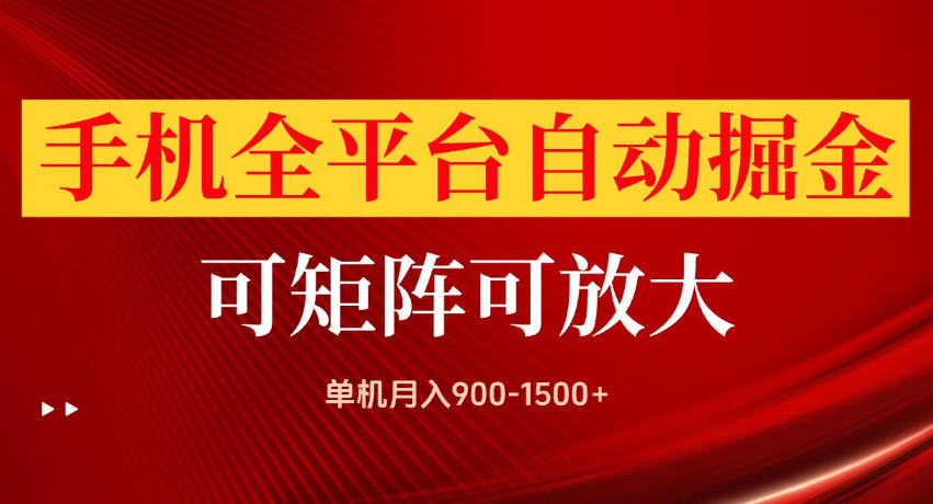 手机全平台自动掘金项目，单机月入900-1500+，可放大矩阵操作，当日见收益【揭秘】-小艾项目网
