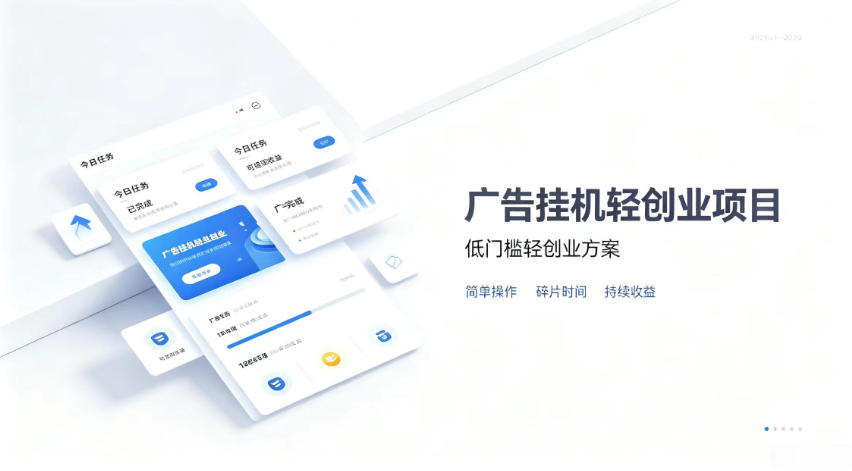 广告联盟挂G项目,零复杂操作被动收益,低门槛稳定副业【揭秘】-小艾项目网