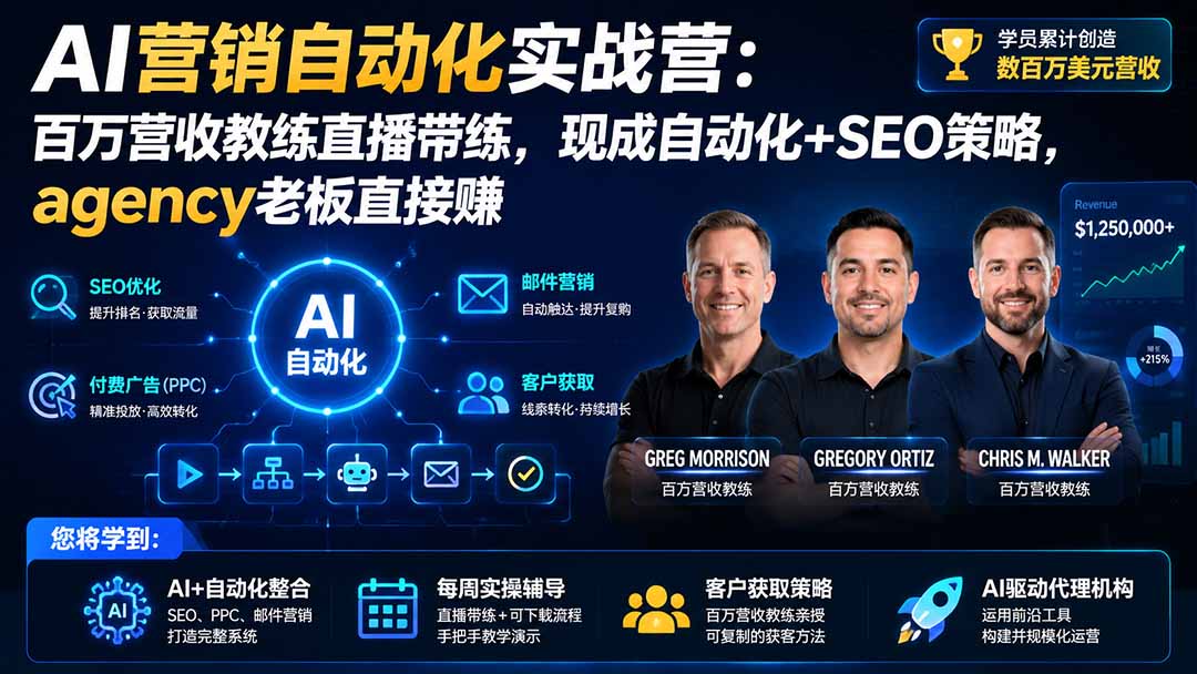AI营销自动化实战营:百万营收教练直播带练,现成自动化+SEO策略,agency老板直接赚【原创双语字幕】-小艾项目网