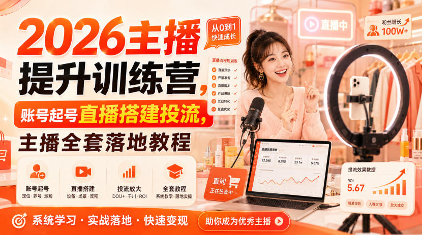 2026主播提升训练营，账号起号直播搭建投流，主播全套落地教程-小艾项目网