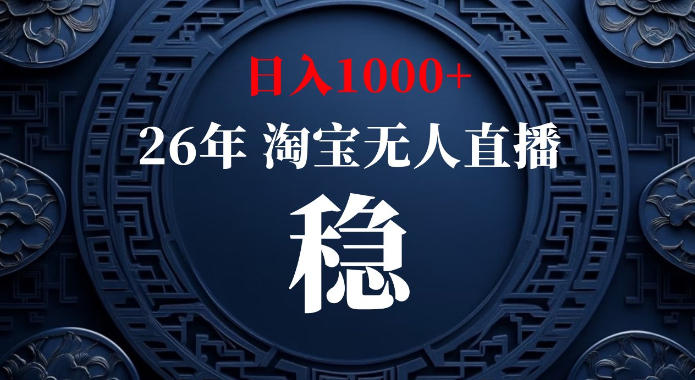 淘宝偷偷开了“后门”，懂的人已经日入1k+了，无人直播无违规，不用露脸、不用说话、不用押金、不用开店【揭秘】-小艾项目网