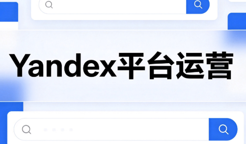 壹壶电商·Yandex平台运营全流程-小艾项目网