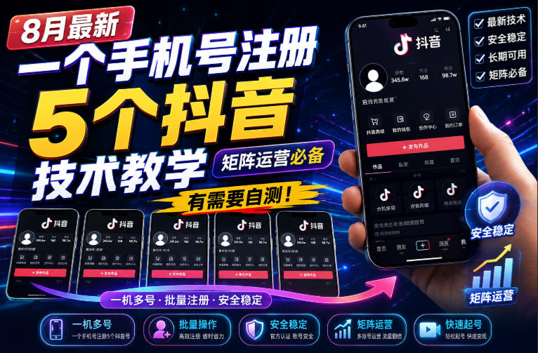 8月最新一个手机号注册5个抖音技术教学，矩阵运营必，有需要自测！-小艾项目网