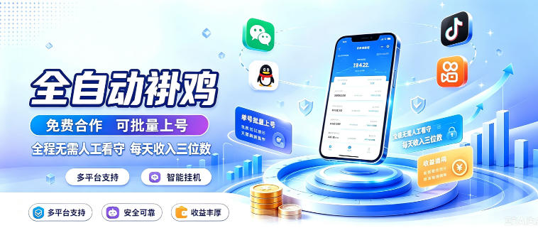 多平台智能全自动褂鸡，可批量上号，全程无需人工看守，每天收入三位数【揭秘】-小艾项目网