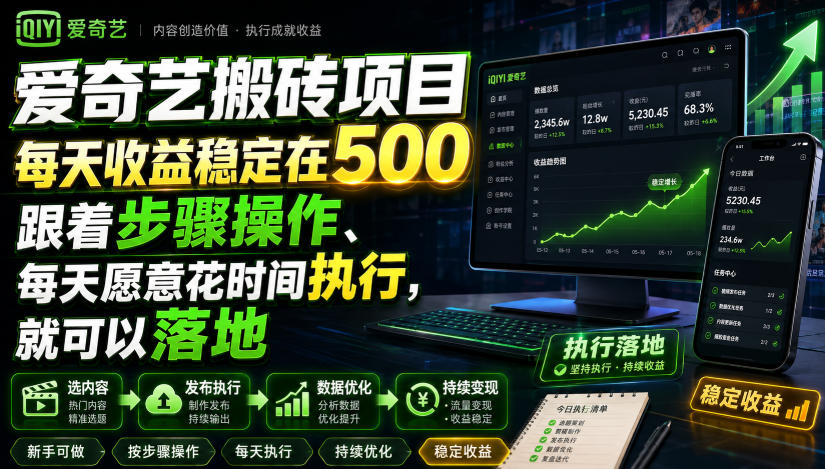 爱奇艺搬砖项目，每天收益稳定在500，跟着步骤操作、每天愿意花时间执行，就可以落地(更新)-小艾项目网