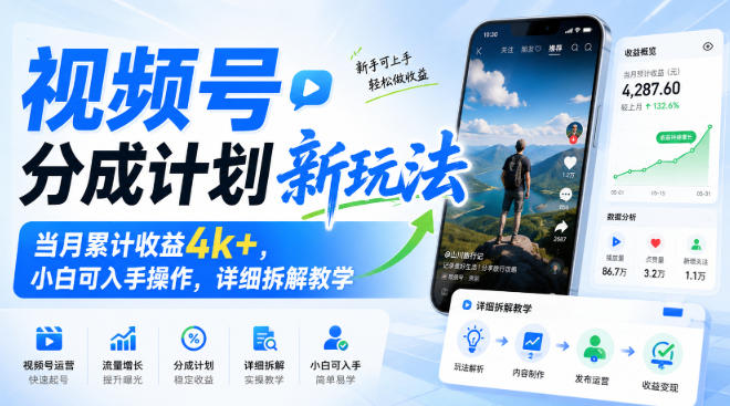 视频号分成计划新玩法,当月累计收益4k+,小白可入手操作,详细拆解教学-小艾项目网