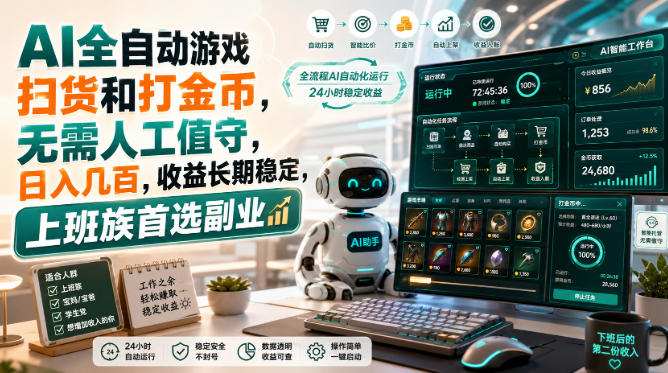 AI全自动游戏皮肤扫货和打金币,日入几百,内部方法大揭秘,0门槛!-小艾项目网