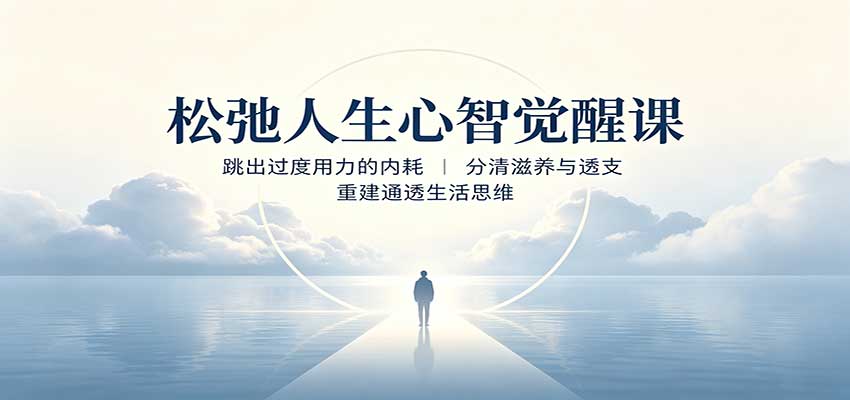 松弛人生心智觉醒课:跳出过度用力的内耗,分清滋养与透支,重建通透生活思维-小艾项目网